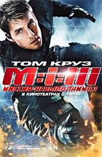 Миссия невыполнима: 3 (Mission: Impossible III) 2006