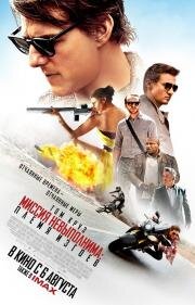 Миссия невыполнима: Племя изгоев (Mission: Impossible - Rogue Nation) 2015