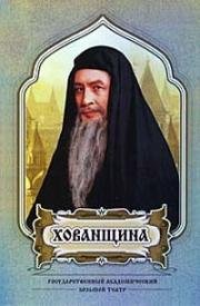 Модест Мусоргский - Хованщина (1979)