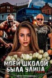 Моей школой была улица 2024