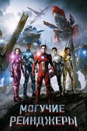 Могучие рейнджеры (Power Rangers) 2017