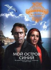 Мой остров синий 1972