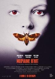 Молчание ягнят (The Silence of the Lambs) 1990