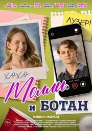 Молли и ботан (The Re-Education of Molly Singer) 2023