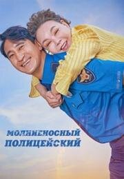 Молниеносный полицейский (Gwisingyeongchal) 2025