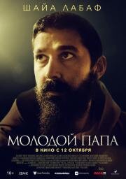 Молодой Папа (Padre Pio) 2022