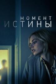 Момент истины (Last Moment of Clarity ) 2020