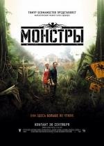 Монстры (Monsters) 2010