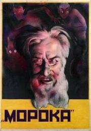 Морока (Две силы) 1925