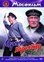 Морской характер 1970