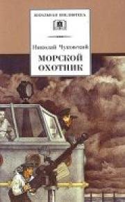 Морской охотник 1955