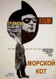 Морской кот (Pisica de mare) 1963