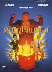 Мошенники (Frauds) 1993