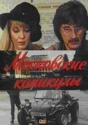 Московские каникулы 1995
