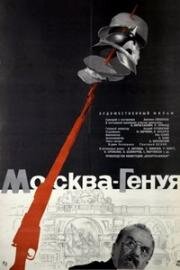 Москва – Генуя (1964)