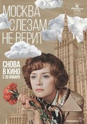 Москва слезам не верит 1979