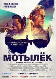 Мотылек (Papillon) 2017