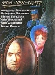 Мой дом - театр 1975