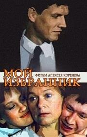 Мой избранник 1984