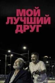 Мой лучший друг (Soyut Disavurumcu Bir Dostlugun Anatomisi Veyahut Yan Yana) (2025)