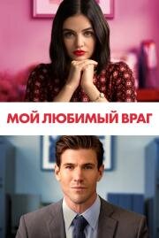 Мой любимый враг (The Hating Game) 2021