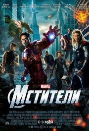Мстители (The Avengers) 2012
