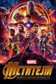 Мстители: Война бесконечности (Avengers: Infinity War) 2018