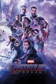 Мстители: Финал (Avengers: Endgame) 2019
