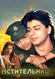 Мстительница (1996)