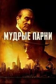 Мудрые парни (The Alto Knights) 2025