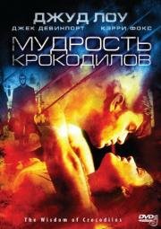 Мудрость крокодилов (The Wisdom of Crocodiles) 1998