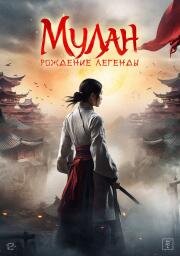 Мулан: Рождение легенды (Hua Mulan) 2020