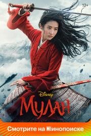 Мулан (Mulan) 2020