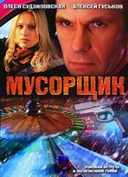 Мусорщик 2001