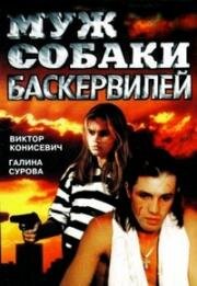 Муж собаки Баскервилей (1990)
