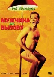 Мужчина по вызову (Deuce Bigalow: Male Gigolo) 2000