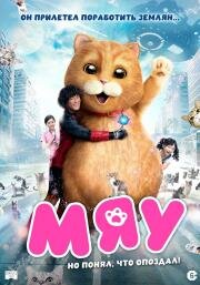 Мяу (Miao xing ren) 2017