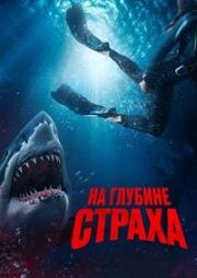 На глубине страха (Deep Fear) 2023