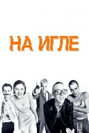 На игле (Trainspotting) 1995