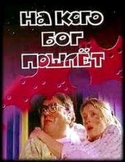 На кого Бог пошлет 1994