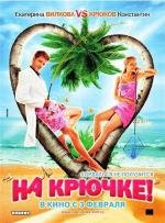 На крючке! 2011