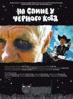 На спине у черного кота 2008