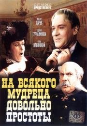 На всякого мудреца довольно простоты 1952