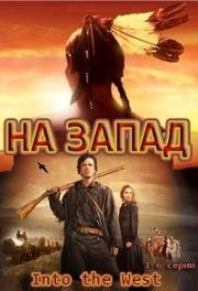 На Запад (Into the West) 2005