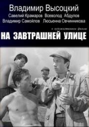 На завтрашней улице 1965