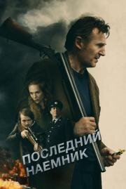 Последний наёмник (In the Land of Saints and Sinners) 2023