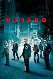 Начало (Inception) 2010