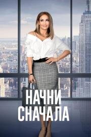 Начни сначала (Second Act) 2018