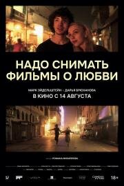 Надо снимать фильмы о любви 2024