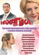 Нахалка 2013